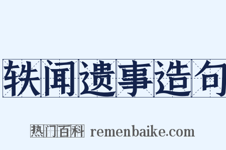 轶闻遗事造句是什么意思的图片